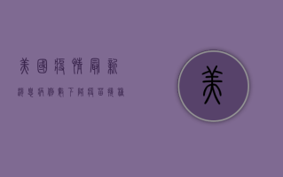 美国疫情最新消息，病例数下降，但防控形势依然严峻
