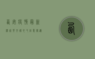 西安疫情最新标语英文，暖心又创意，传递城市温度