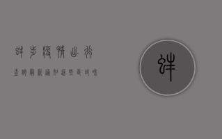 蚌埠疫情出行查询最新通知！这些区域和交通管控措施请务必了解