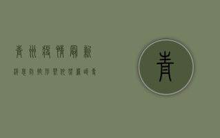 青州疫情最新消息，防控形势依然严峻，专家建议科学应对