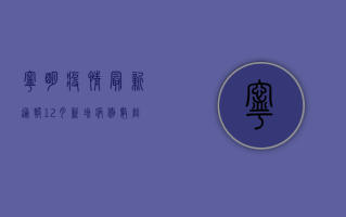 宁明疫情最新通报12月，新增病例数创新高，防控形势依然严峻