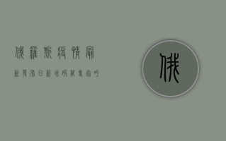 俄罗斯疫情最新发布，日新增破万，专家呼吁警惕冬季疫情反弹