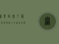 麻章区太平最新疫情情况，全民动员，共筑防疫长城