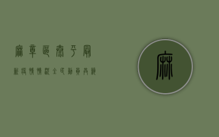 麻章区太平最新疫情情况，全民动员，共筑防疫长城