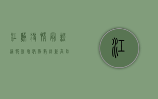 江苏疫情最新通报，新增病例数上升，防控形势依然严峻！