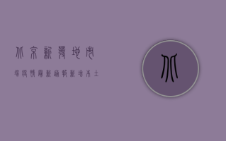 北京新发地市场疫情最新通报，新增本土确诊病例12例，涉及多个区