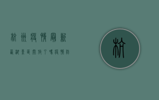 杭州疫情最新！西湖景区开放了吗？疫情防控最新情况全解析