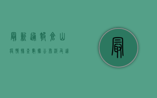 最新通报！仓山疫情排查数据公布，涉及这些区域，专家紧急提醒