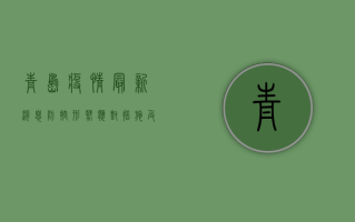 青岛疫情最新消息，防控形势、应对措施及公众指南