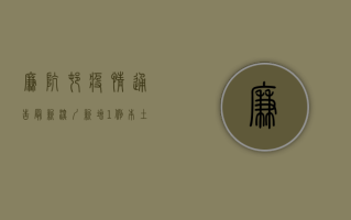 廉坑村疫情通告最新，深圳新增1例本土确诊病例，防控形势依然严峻