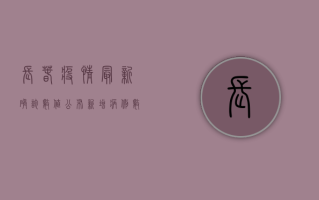 长春疫情最新确诊数值公布，新增病例数上升，防控形势依然严峻