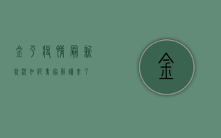 金平疫情最新状况如何？专家解读来了！