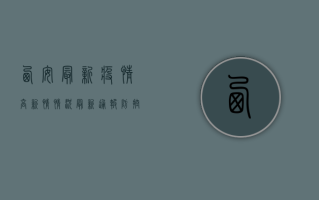 西安最新疫情高新情情况，最新通报、防控措施与生活提示