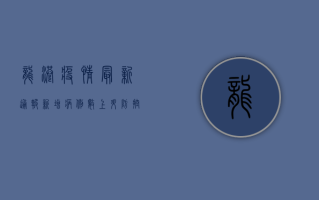 龙港疫情最新通报，新增病例数上升，风险等级调整，官方发布最新防控指南