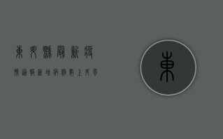 东升县最新疫情通报，新增病例数上升，风险区域扩大，防控措施升级！