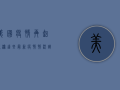 美国疫情再起波澜！这些最新疫情情况让人揪心