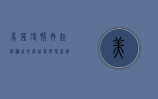 美国疫情再起波澜！这些最新疫情情况让人揪心
