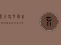 莱州疫情最新通报，确诊病例增至12例，全市开展核酸检测！