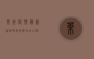 莱州疫情最新通报，确诊病例增至12例，全市开展核酸检测！