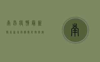 南昌疫情最新报告，新增病例数、防控措施全解析