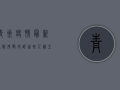 青州疫情最新通报！扩散提醒，这些人请立即报备！