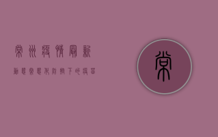 常州疫情最新动态，常态化防控下的疫苗接种与专家建议