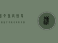 灌云县疫情等级最新，中风险地区防控措施全面升级！
