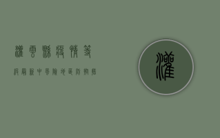 灌云县疫情等级最新，中风险地区防控措施全面升级！