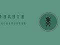 美国疫情人数激增，日新增破百万！专家，警惕第二波疫情高峰