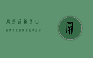 最新通报！房山奥特莱斯疫情最新进展，这些信息你必须知道！