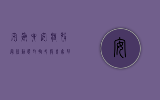 安徽六安疫情最新动态，封控升级，专家解读防控关键点