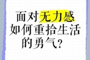 如何面对生活的无力感_怎样重拾内心的力量