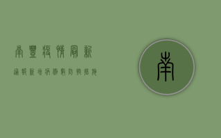 南丰疫情最新通报，新增病例数上升，防控措施全面升级！