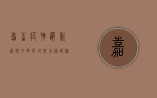 嘉善疫情最新通报！封控区域扩大，核酸检测连夜进行！
