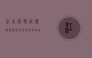 江永疫情宣传视频最新发布，紧急提醒，这几点必须注意！
