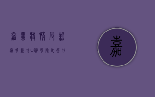 嘉善疫情最新通报，新增0例，风险依然存在！