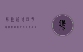 扬州新增疫情最新轨迹曝光！涉及多个场所，去过这些地方请立即报备！