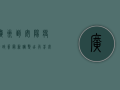 广州到安阳疫情政策最新调整，出行前必看！