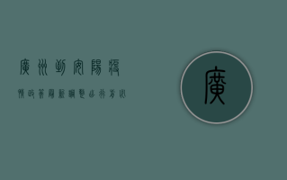 广州到安阳疫情政策最新调整，出行前必看！