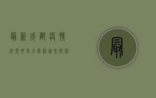 最新成都疫情防御要求全解析！这些防疫措施你必须知道！