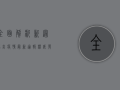 全面解析，新冠肺炎疫情最新通报，权威发布不容错过！