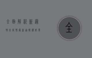 全面解析，新冠肺炎疫情最新通报，权威发布不容错过！