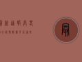 最新通报！长春26日疫情数据背后，这些信息你必须知道！