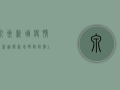 泉州新塘疫情最新通报，新增确诊病例12例，专家紧急呼吁全民配合防控