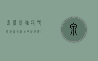 泉州新塘疫情最新通报，新增确诊病例12例，专家紧急呼吁全民配合防控