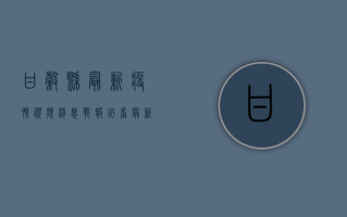 甘谷县最新疫情视频消息，战报必看！最新防控措施公布！