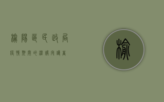 榆阳区民政局，疫情期间的温暖守护者