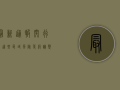 最新通报！闵行区这些区域风险等级调整，核酸检测名单公布！