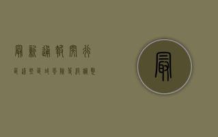 最新通报！闵行区这些区域风险等级调整，核酸检测名单公布！