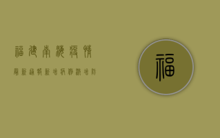 福建南海疫情最新通报，新增病例激增，防控形势严峻！